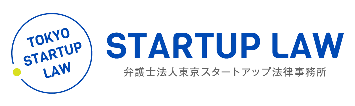 東京スタートアップ法律事務所